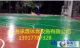 淮北硅PU篮球场专业
