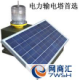 PLZ-3C太阳能闪光障碍灯（中光强B型）